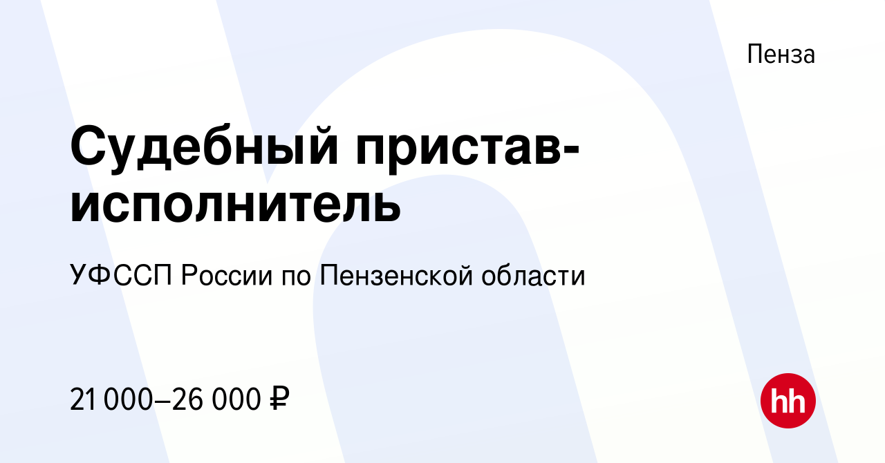 Вакансия Судебный пристав-исполнитель в Пензе, работа в компании УФССП  России по Пензенской области (вакансия в архиве c 9 октября 2019)