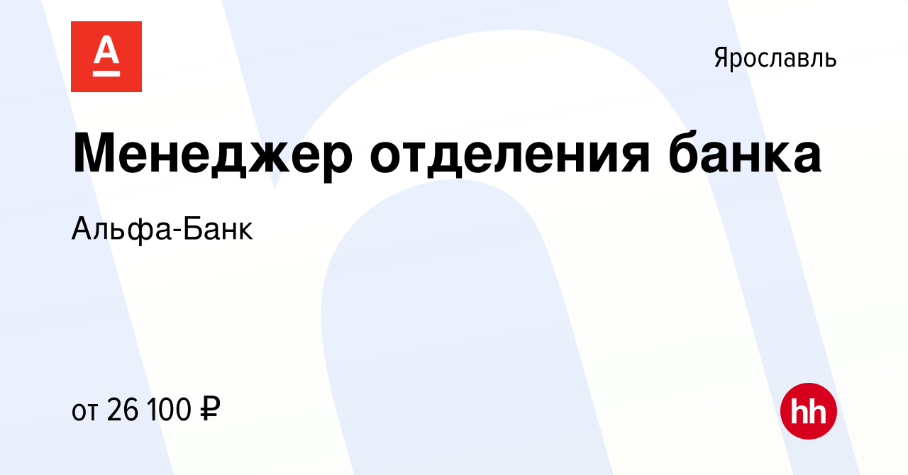 Вакансия Менеджер отделения банка в Ярославле, работа в компании Альфа-Банк  (вакансия в архиве c 8 ноября 2019)