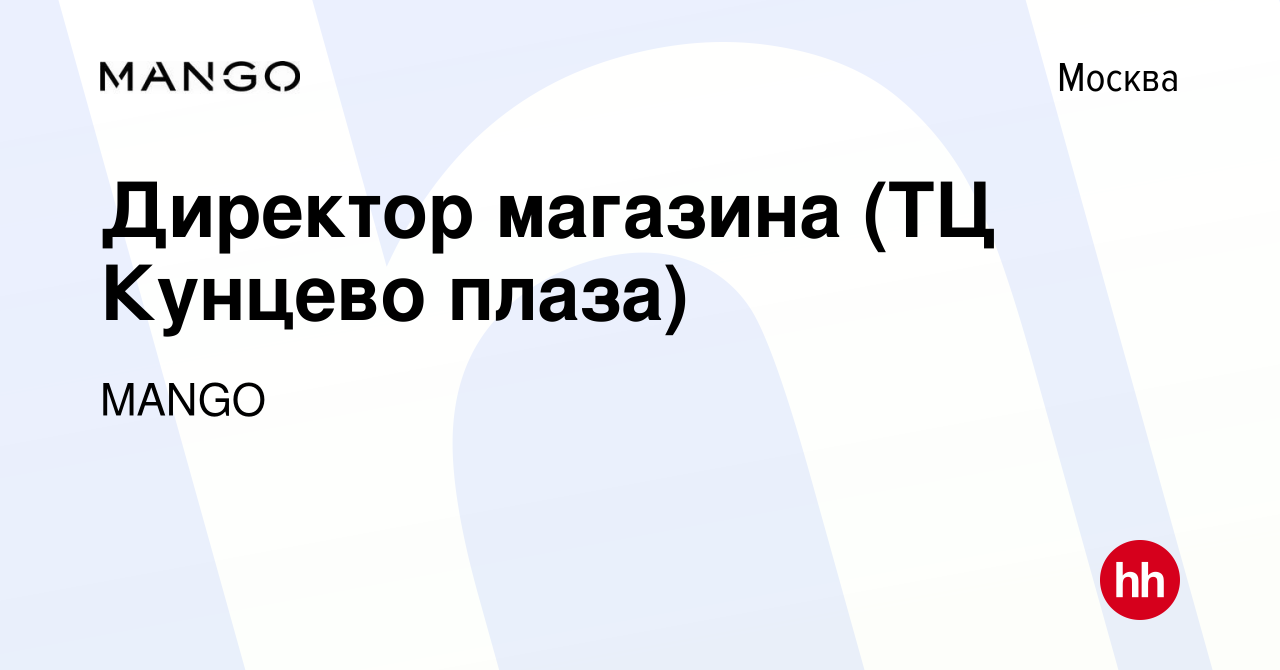 Вакансия Директор магазина (ТЦ Кунцево плаза) в Москве, работа в компании  MANGO (вакансия в архиве c 16 мая 2019)