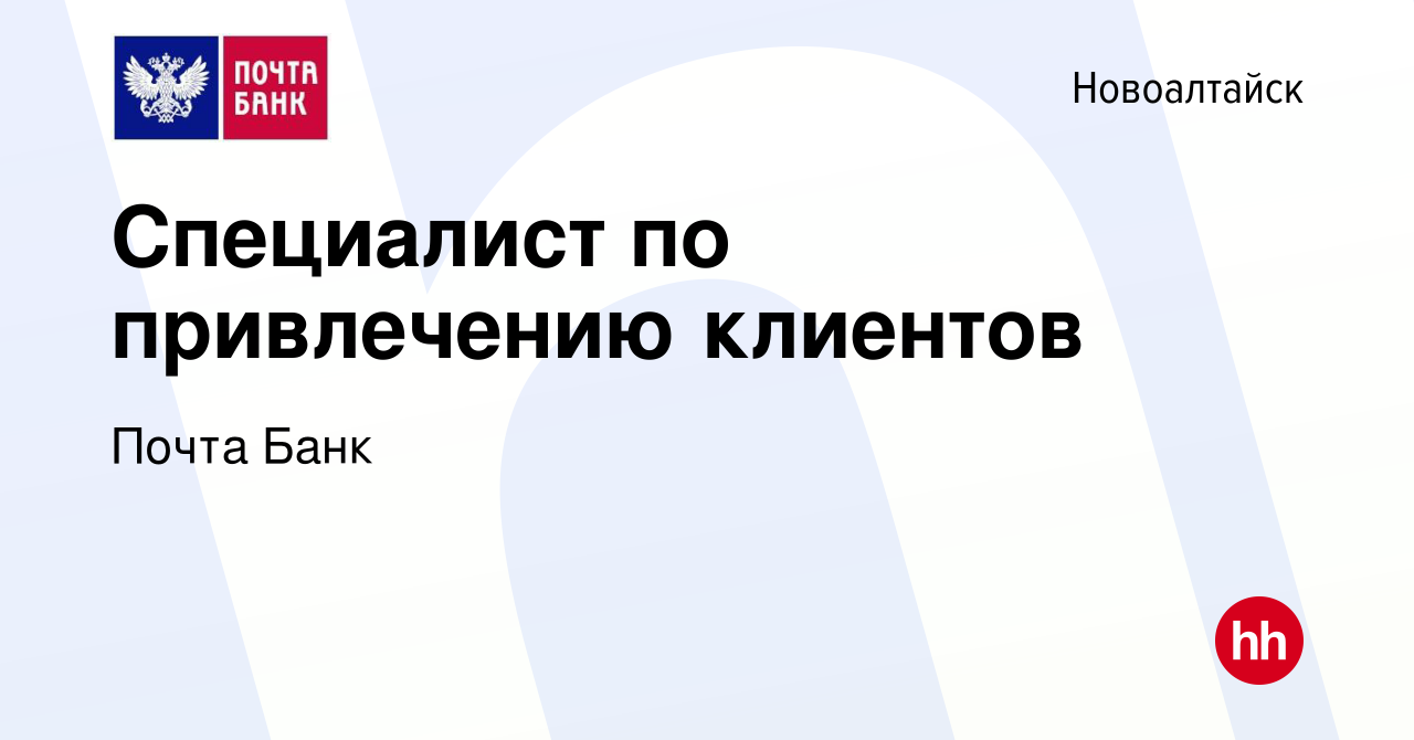 Вакансия Специалист по привлечению клиентов в Новоалтайске, работа в  компании Почта Банк (вакансия в архиве c 25 мая 2019)