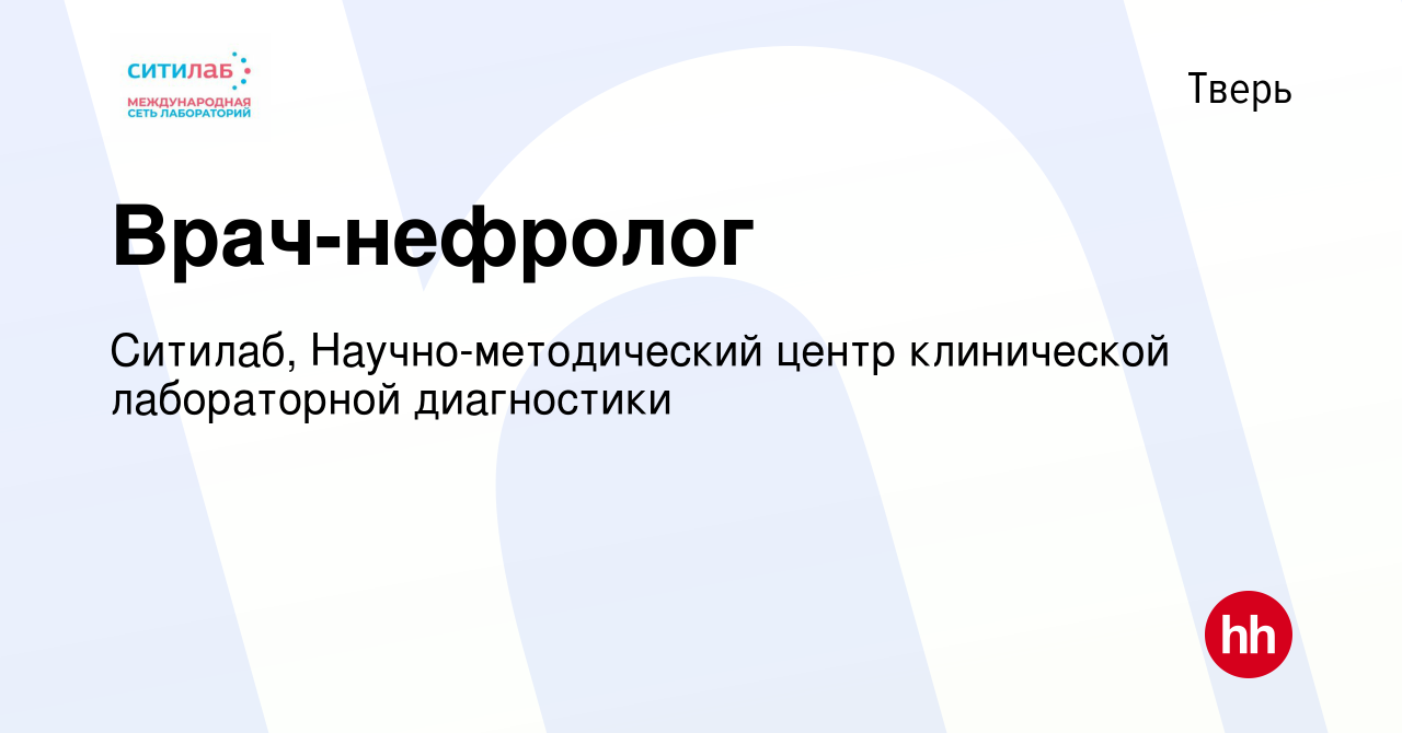 Вакансия Врач-нефролог в Твери, работа в компании Ситилаб,  Научно-методический центр клинической лабораторной диагностики (вакансия в  архиве c 25 мая 2019)