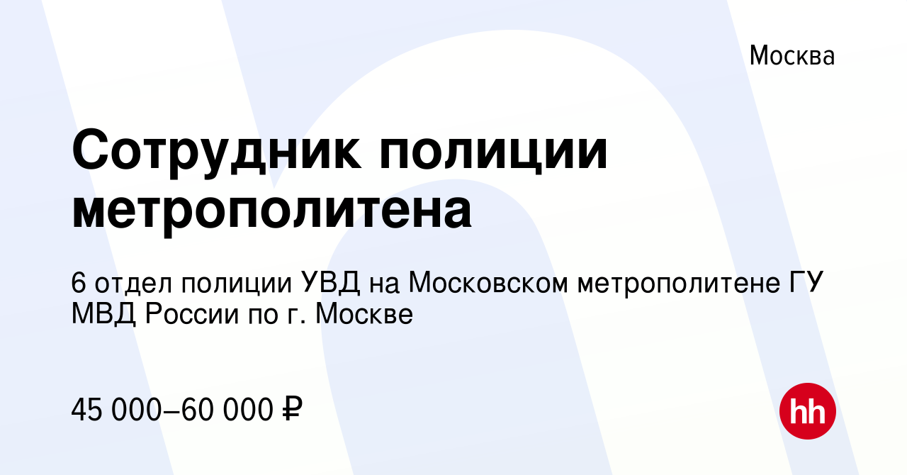 Вакансия Сотрудник полиции метрополитена в Москве, работа в компании 6  отдел полиции УВД на Московском метрополитене ГУ МВД России по г. Москве ( вакансия в архиве c 15 июня 2020)