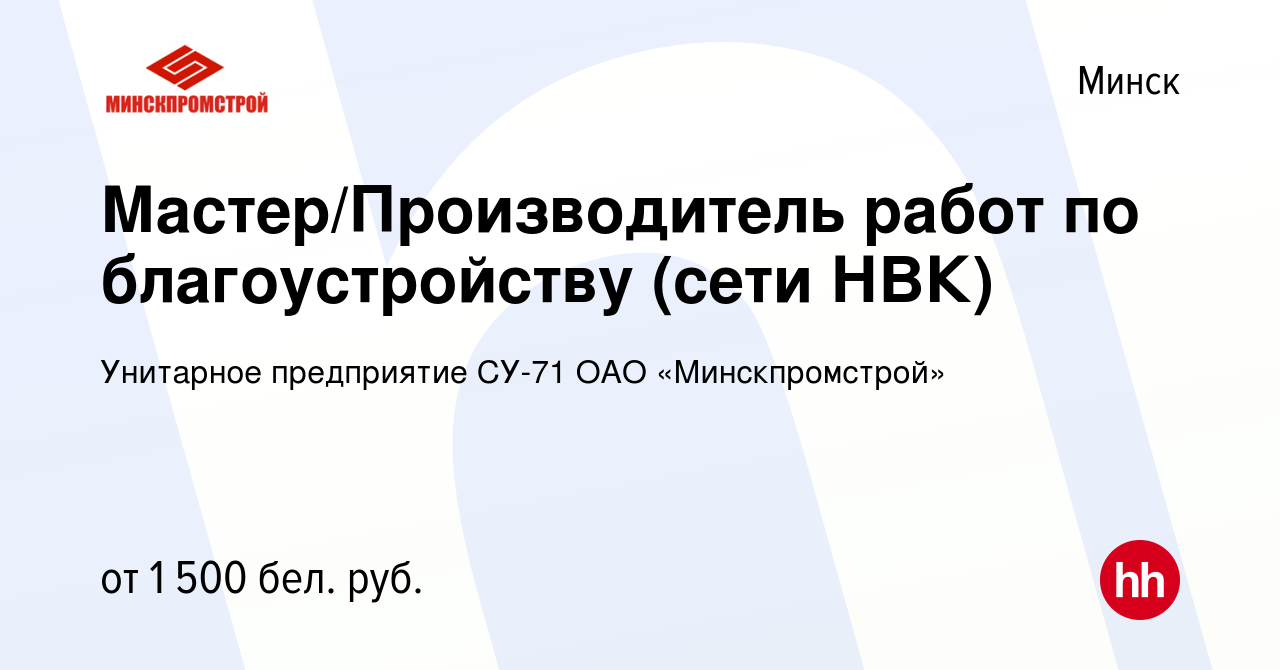 Вакансия Мастер/Производитель работ по благоустройству (сети НВК) в Минске,  работа в компании Унитарное предприятие СУ-71 ОАО «Минскпромстрой»  (вакансия в архиве c 25 мая 2019)