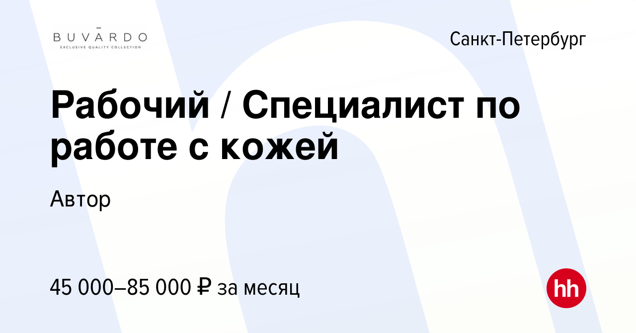 Вакансия Рабочий / Специалист по работе с кожей в Санкт-Петербурге, работа  в компании Автор (вакансия в архиве c 31 июля 2019)