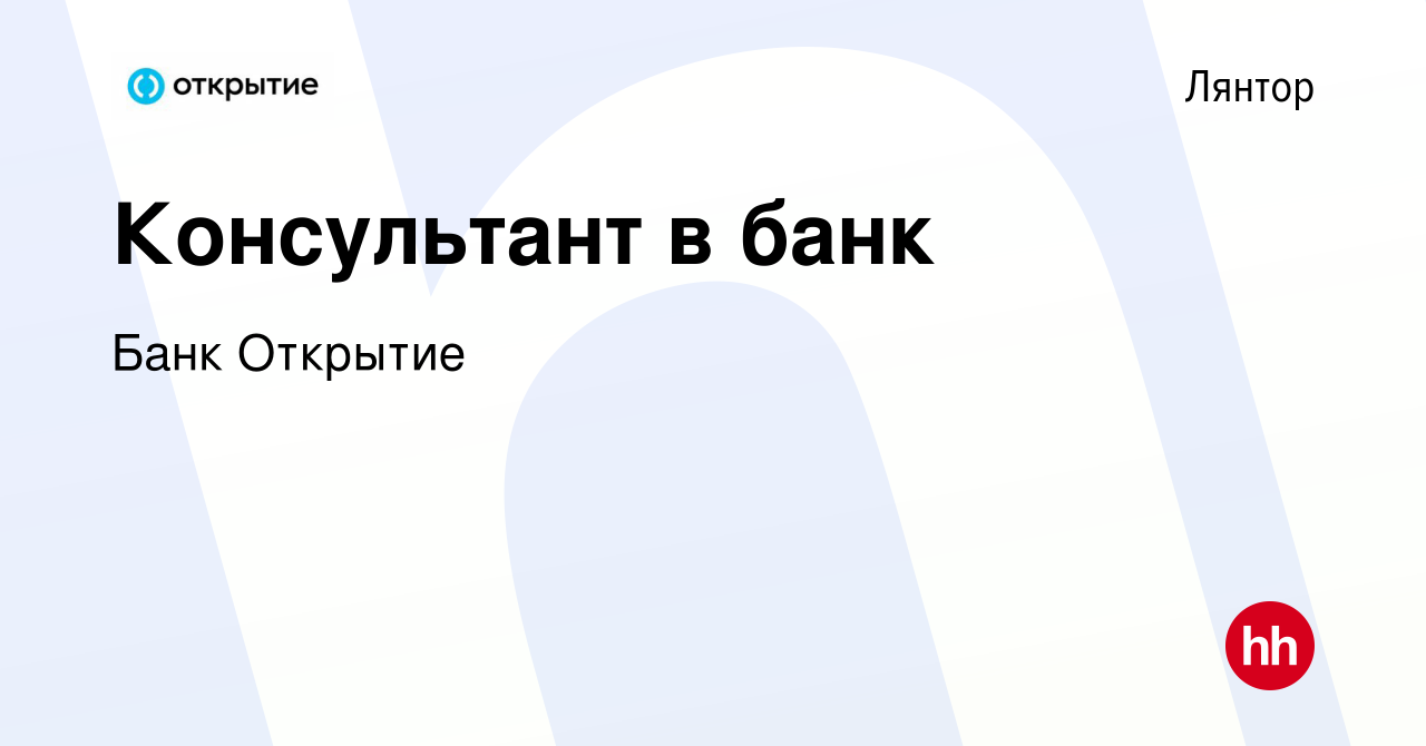 Вакансия Консультант в банк в Лянторе, работа в компании Банк Открытие  (вакансия в архиве c 11 сентября 2019)