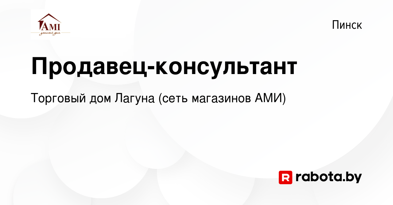 Вакансия Продавец-консультант в Пинске, работа в компании Торговый дом  Лагуна (сеть магазинов АМИ) (вакансия в архиве c 7 июля 2019)