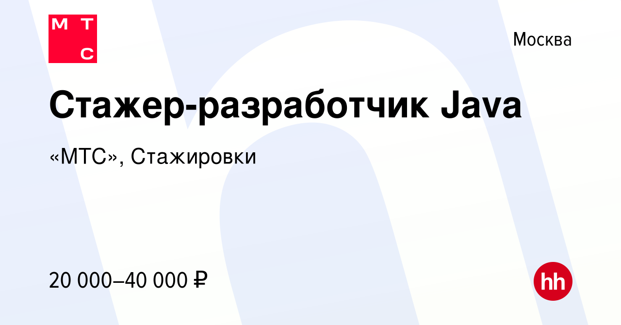 Вакансия Стажер-разработчик Java в Москве, работа в компании «МТС»,  Стажировки (вакансия в архиве c 10 июля 2019)