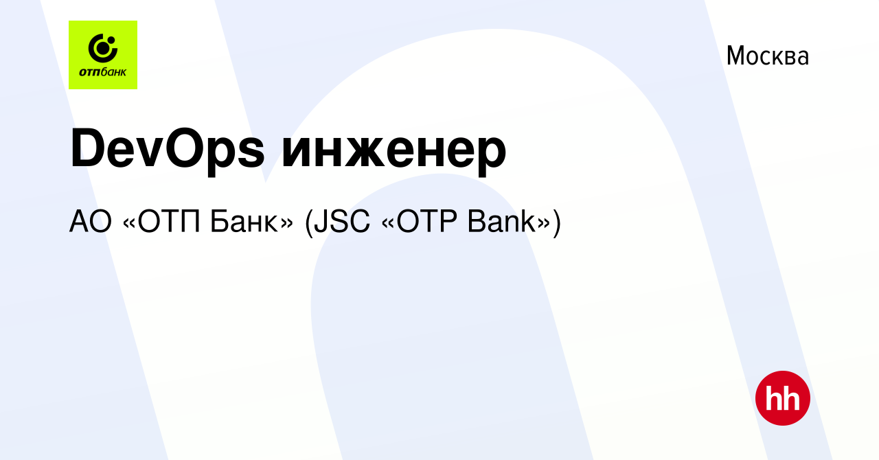 Вакансия DevOps инженер в Москве, работа в компании АО «ОТП Банк» (JSC «OTP  Bank») (вакансия в архиве c 25 мая 2019)