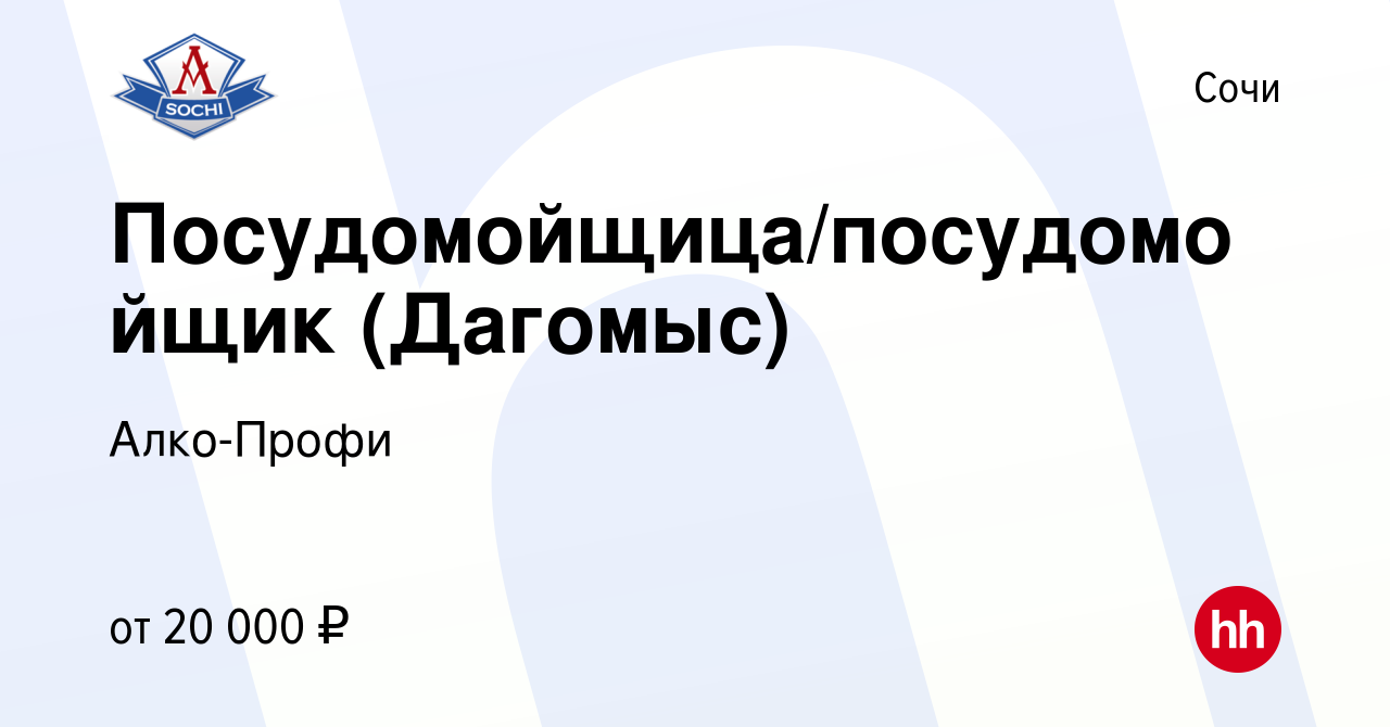 Вакансия Посудомойщица/посудомойщик (Дагомыс) в Сочи, работа в компании  Алко-Профи (вакансия в архиве c 18 июля 2019)