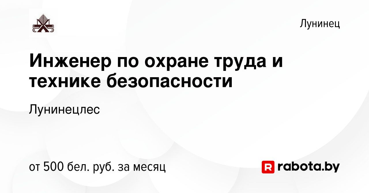 Вакансия Инженер по охране труда и технике безопасности в Лунинце, работа в  компании Лунинецлес (вакансия в архиве c 13 мая 2019)