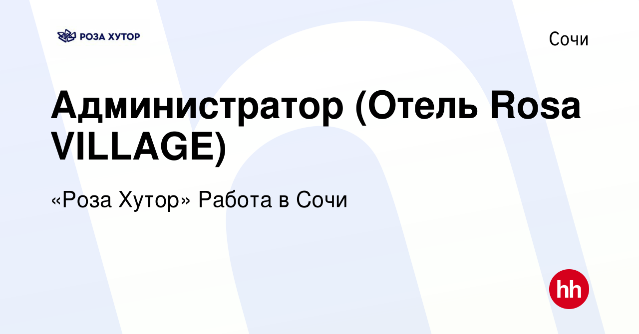 Вакансия Администратор (Отель Rosa VILLAGE) в Сочи, работа в компании «Роза  Хутор» Работа в Сочи (вакансия в архиве c 8 июля 2019)