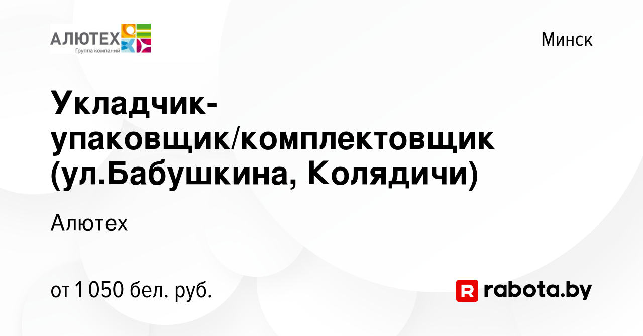 Вакансия Укладчик-упаковщик/комплектовщик (ул.Бабушкина, Колядичи) в  Минске, работа в компании Алютех (вакансия в архиве c 25 мая 2019)