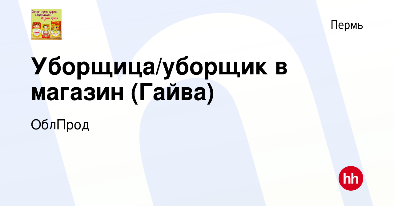 Вакансия Уборщица/уборщик в магазин (Гайва) в Перми, работа в компании  ОблПрод (вакансия в архиве c 30 мая 2019)