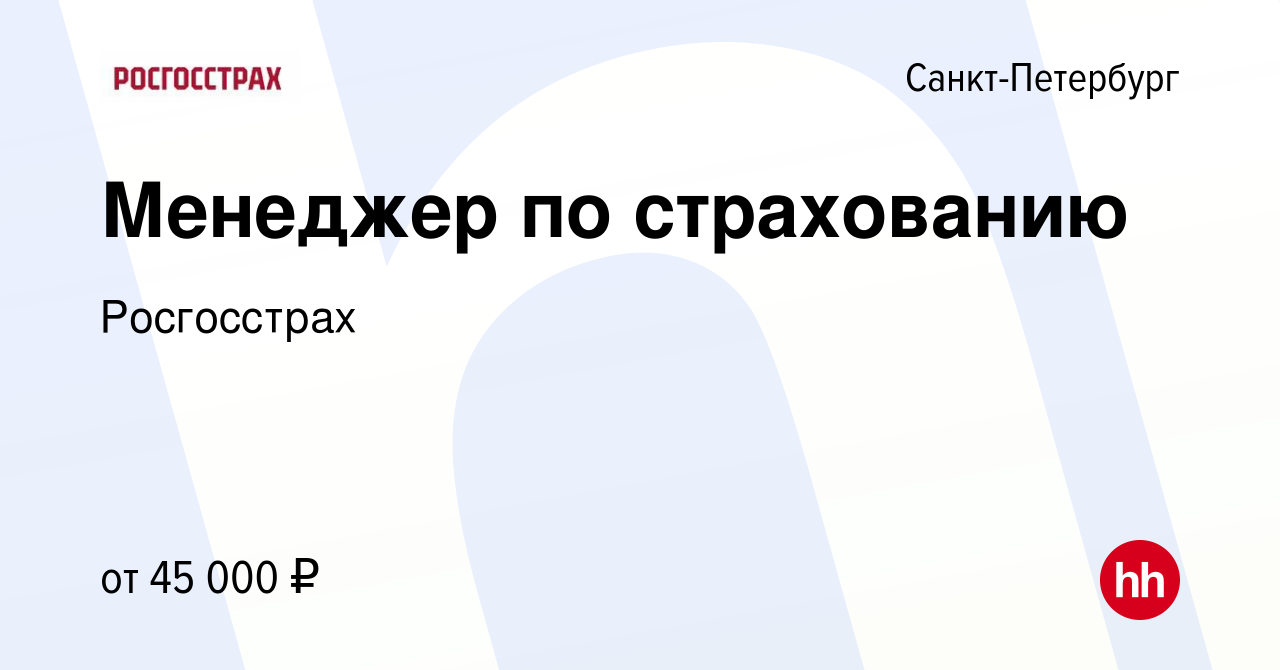 Вакансия Менеджер по страхованию в Санкт-Петербурге, работа в компании  Росгосстрах (вакансия в архиве c 25 декабря 2020)