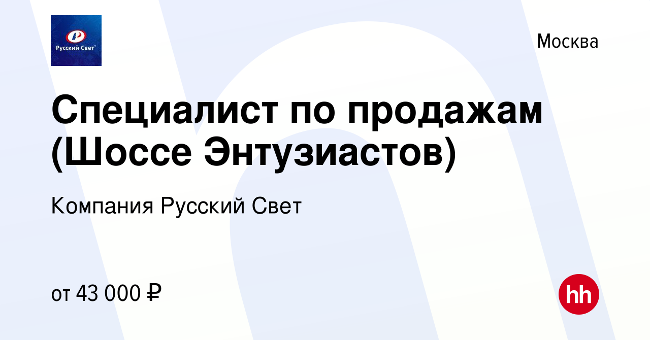 Вакансия Специалист по продажам (Шоссе Энтузиастов) в Москве, работа в  компании Компания Русский Свет (вакансия в архиве c 29 ноября 2019)