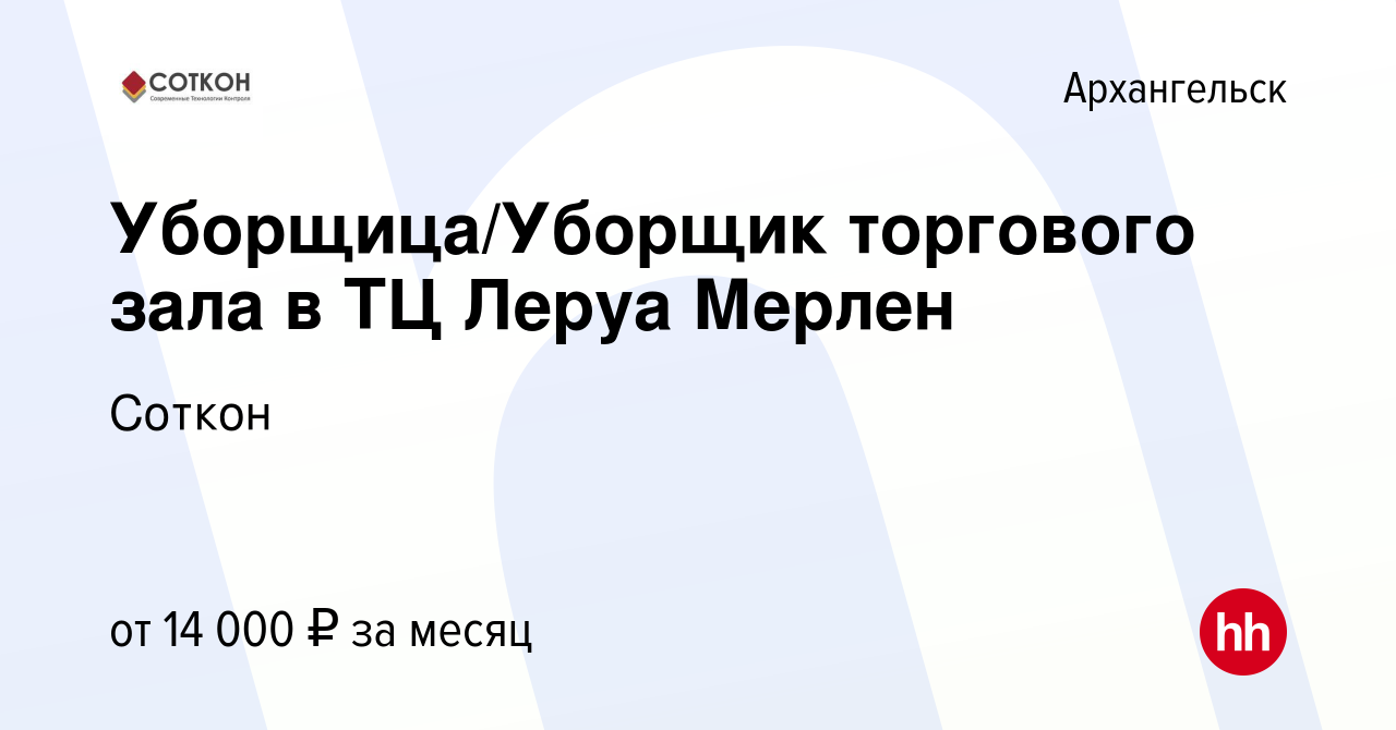 Вакансия Уборщица/Уборщик торгового зала в ТЦ Леруа Мерлен в Архангельске,  работа в компании Соткон (вакансия в архиве c 14 мая 2019)