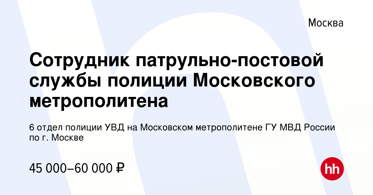 Вакансия Сотрудник патрульно-постовой службы полиции Московского  метрополитена в Москве, работа в компании 6 отдел полиции УВД на Московском  метрополитене ГУ МВД России по г. Москве (вакансия в архиве c 15 июня 2020)