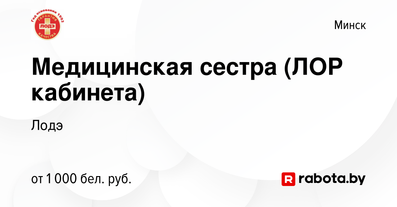 Вакансия Медицинская сестра (ЛОР кабинета) в Минске, работа в компании Лодэ  (вакансия в архиве c 28 июня 2019)