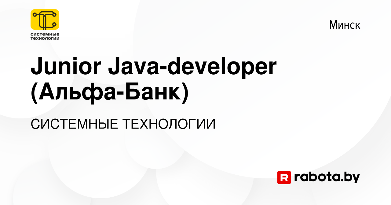 Вакансия Junior Java-developer (Альфа-Банк) в Минске, работа в компании  СИСТЕМНЫЕ ТЕХНОЛОГИИ (вакансия в архиве c 4 июня 2019)