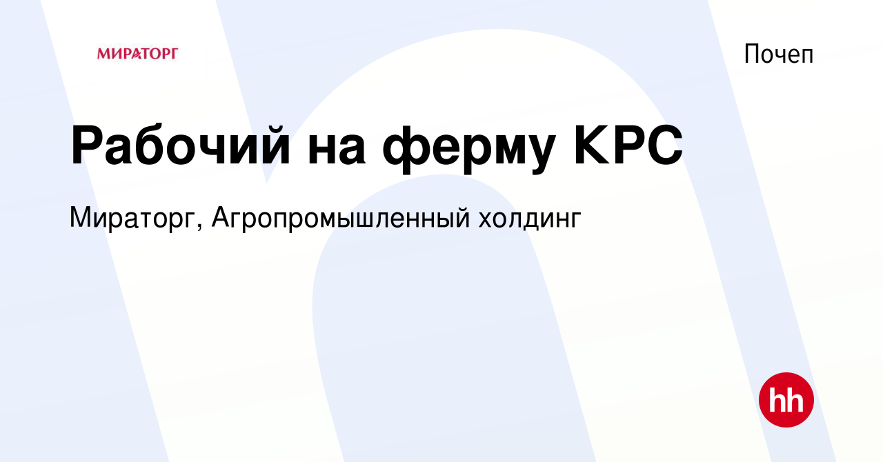 Вакансия Рабочий на ферму КРС в Почепе, работа в компании Мираторг,  Агропромышленный холдинг (вакансия в архиве c 29 апреля 2019)