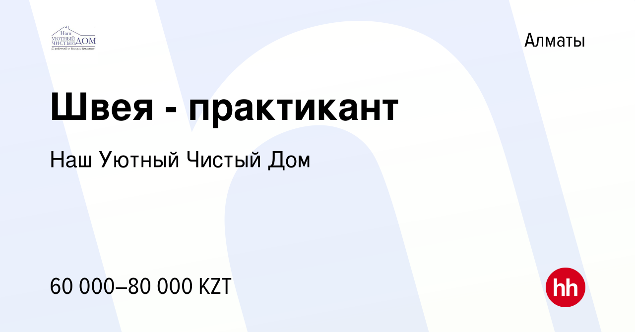 Вакансия Швея - практикант в Алматы, работа в компании Наш Уютный Чистый Дом  (вакансия в архиве c 12 июня 2019)