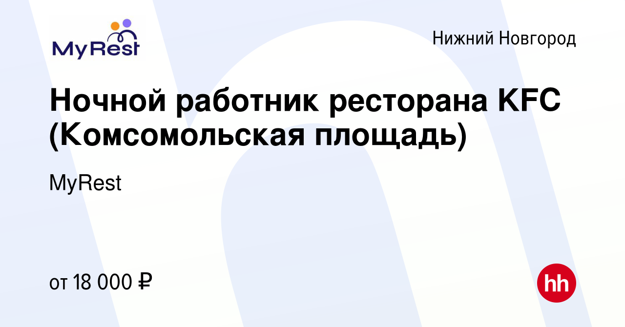 Вакансия Ночной работник ресторана KFC (Комсомольская площадь) в Нижнем  Новгороде, работа в компании MyRest (вакансия в архиве c 26 мая 2019)