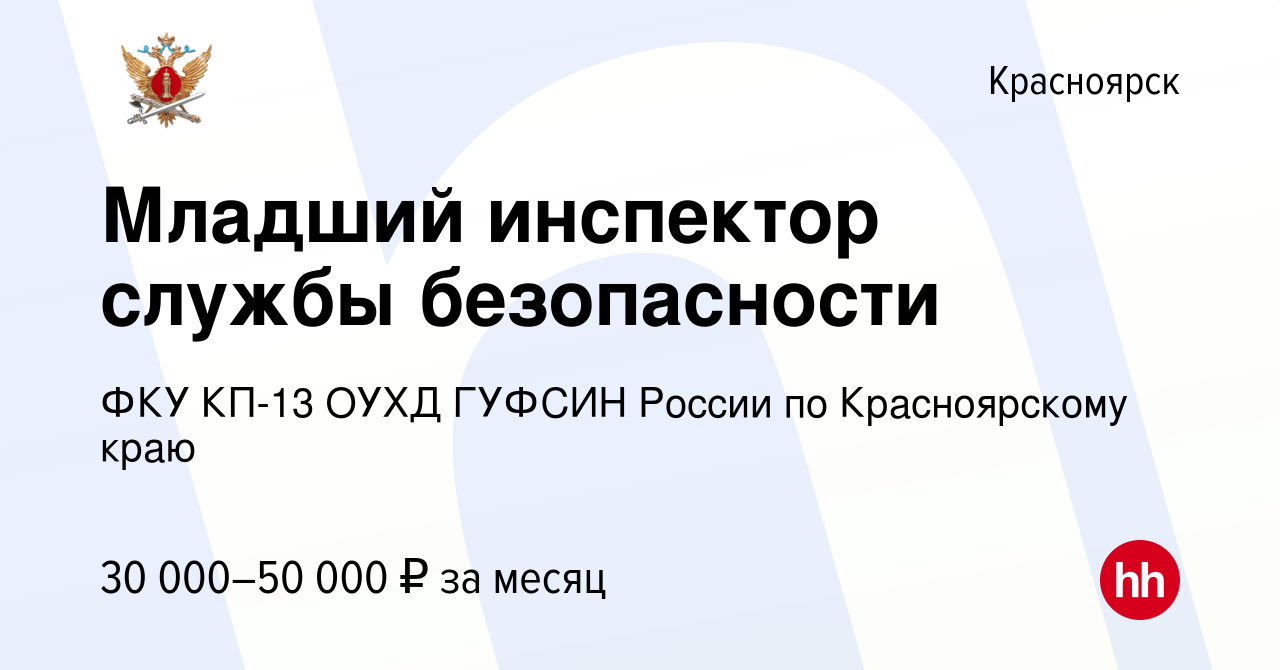 Вакансия Младший инспектор службы безопасности в Красноярске, работа в  компании ФКУ КП-13 ОУХД ГУФСИН России по Красноярскому краю (вакансия в  архиве c 18 октября 2020)