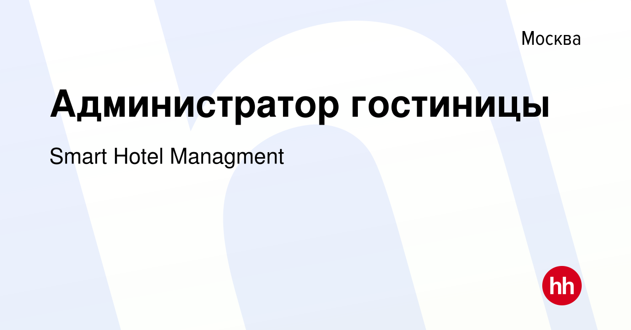 Вакансия Администратор гостиницы в Москве, работа в компании Smart Hotel  Managment (вакансия в архиве c 26 мая 2019)