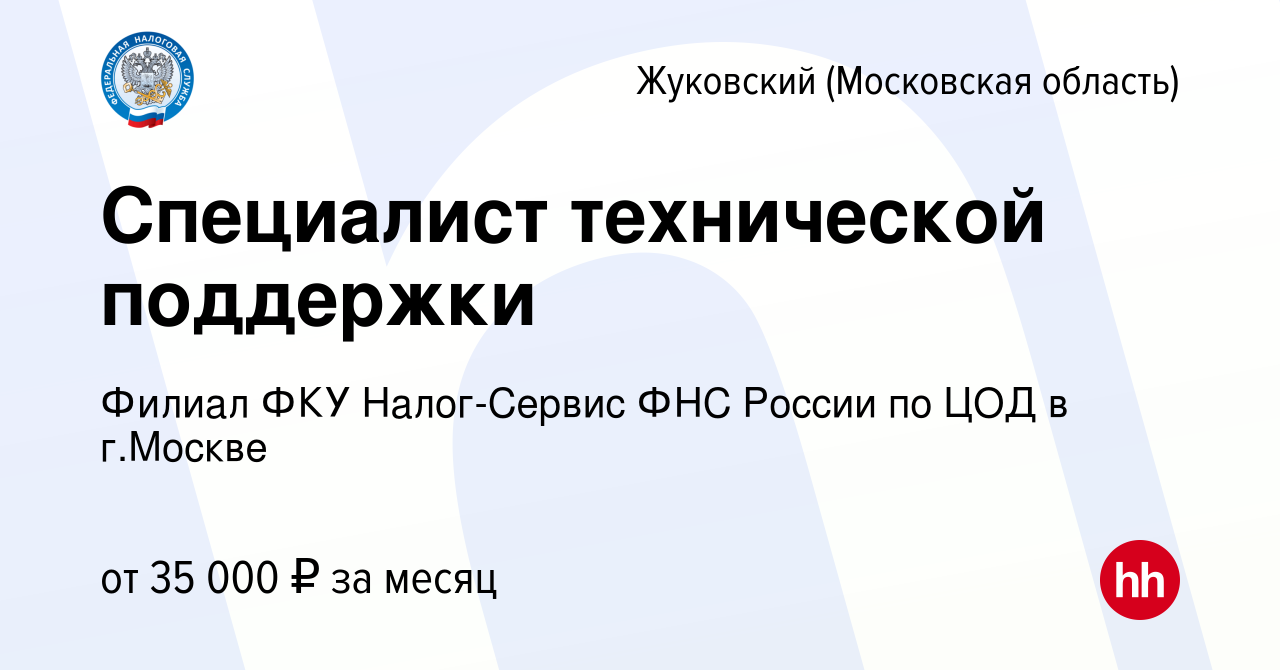 Вакансия Специалист технической поддержки в Жуковском, работа в компании  Филиал ФКУ Налог-Сервис ФНС России по ЦОД в г.Москве (вакансия в архиве c 5  июля 2019)