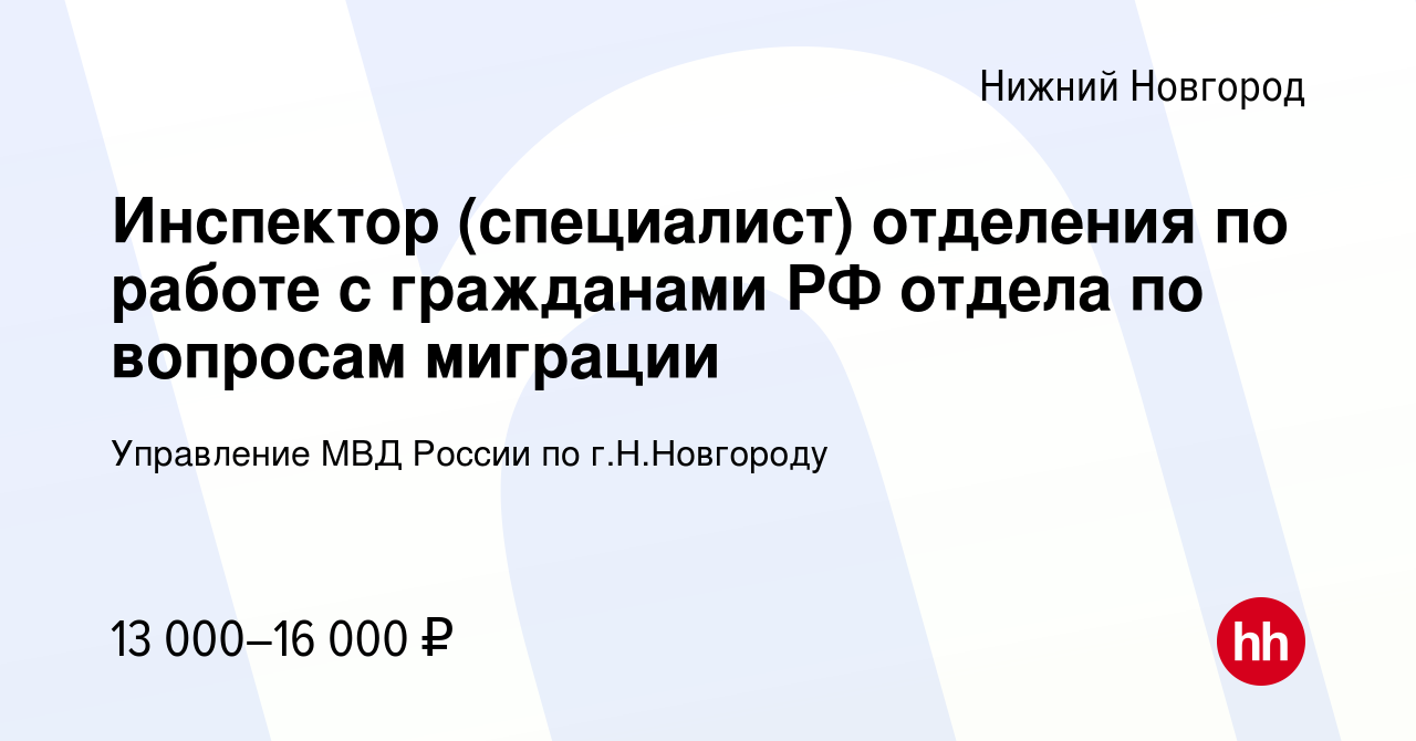 Вакансия Инспектор (специалист) отделения по работе с гражданами РФ отдела  по вопросам миграции в Нижнем Новгороде, работа в компании Управление МВД  России по г.Н.Новгороду (вакансия в архиве c 16 ноября 2021)