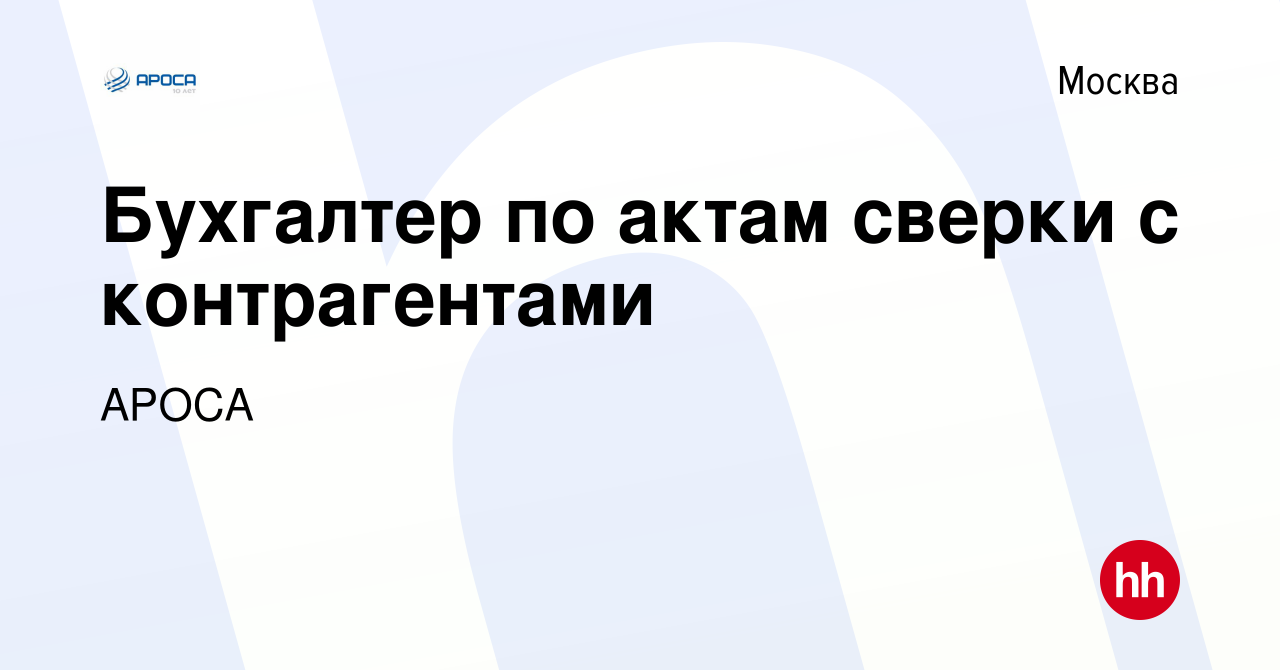 Вакансия Бухгалтер по актам сверки с контрагентами в Москве, работа в  компании АРОСА (вакансия в архиве c 23 июня 2019)