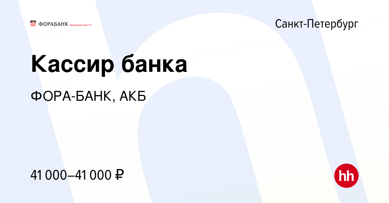 Вакансия Кассир банка в Санкт-Петербурге, работа в компании ФОРА-БАНК, АКБ  (вакансия в архиве c 26 мая 2019)