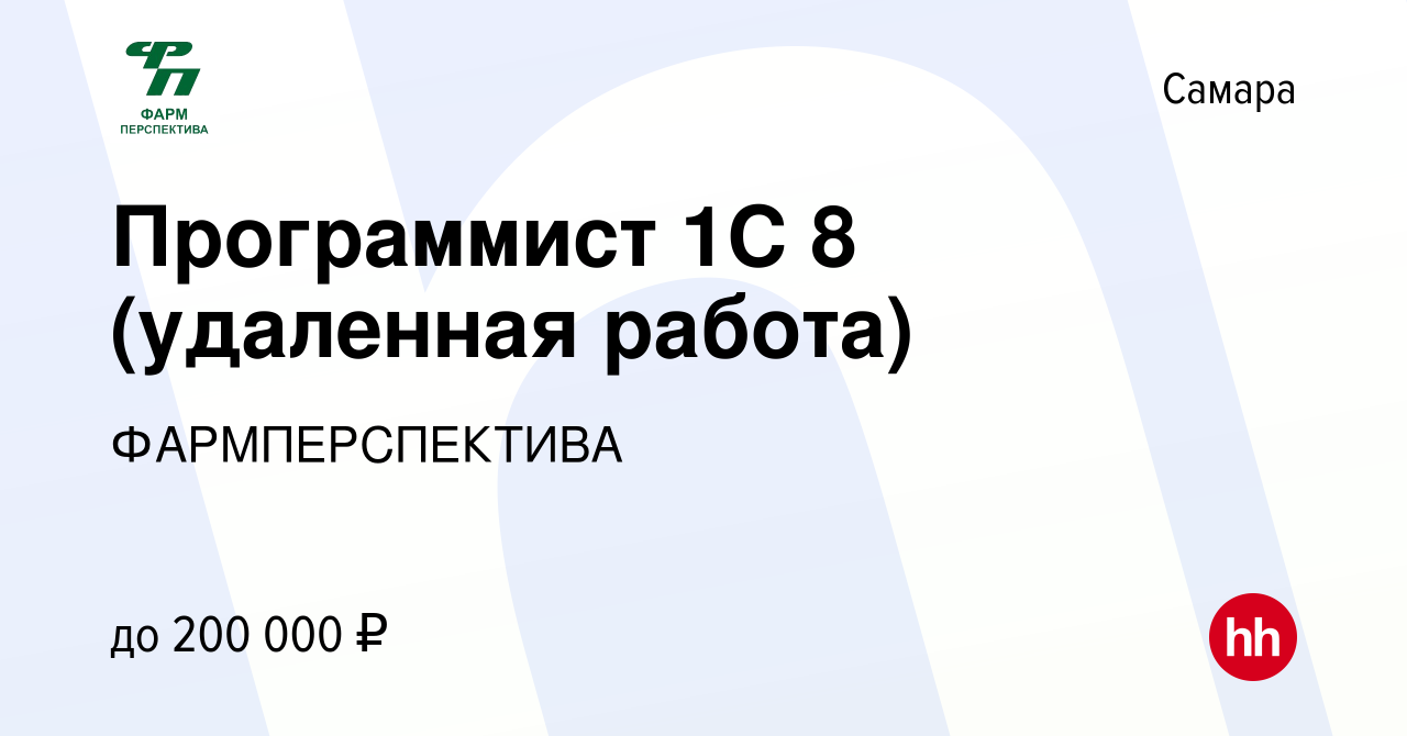 Вакансия Программист 1С 8 (удаленная работа) в Самаре, работа в компании  ФАРМПЕРСПЕКТИВА (вакансия в архиве c 23 сентября 2022)