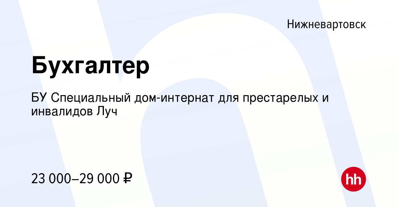 Вакансия Бухгалтер в Нижневартовске, работа в компании БУ Специальный дом-интернат  для престарелых и инвалидов Луч (вакансия в архиве c 25 августа 2019)