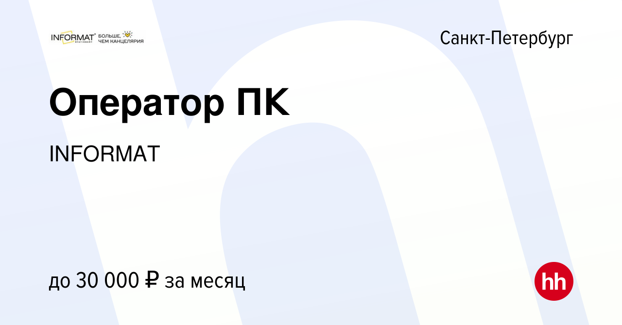 Вакансия Оператор ПК в Санкт-Петербурге, работа в компании INFORMAT