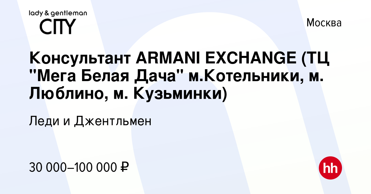 Вакансия Консультант ARMANI EXCHANGE (ТЦ 