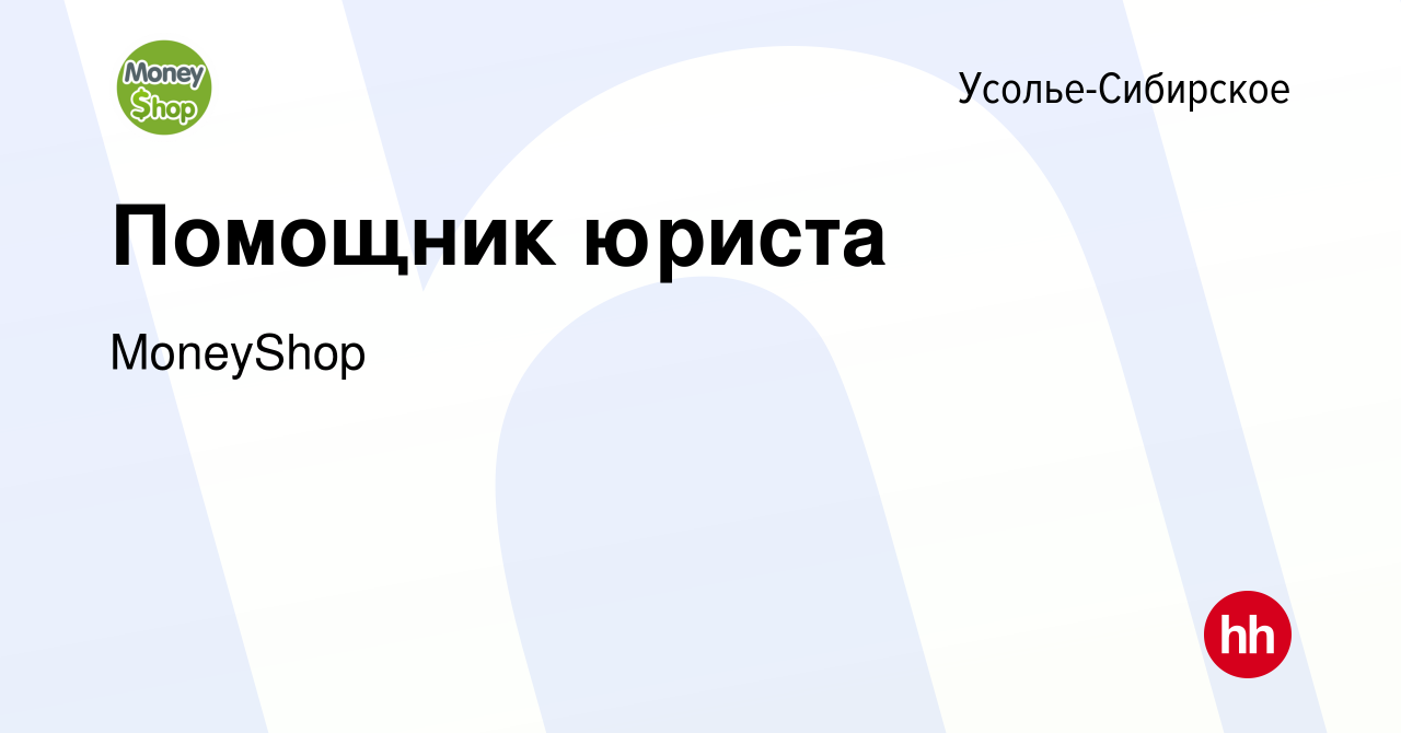 Вакансия Помощник юриста в Усолье-Сибирском, работа в компании MoneyShop  (вакансия в архиве c 12 июня 2019)