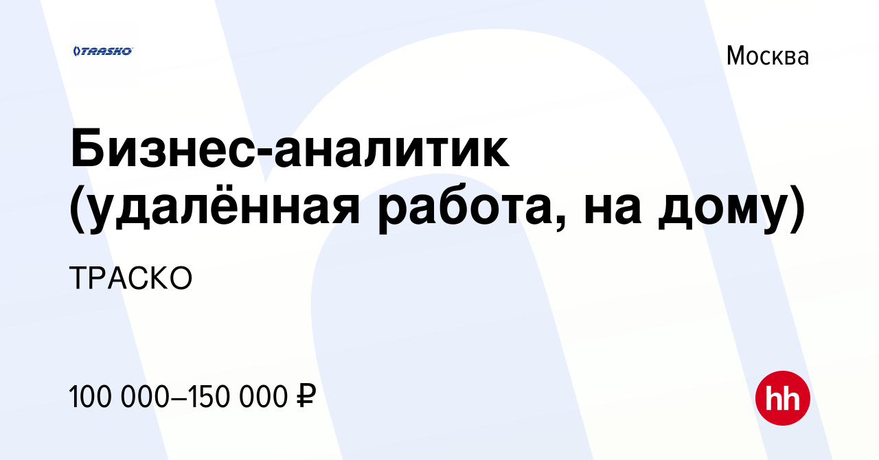 Вакансия Бизнес-аналитик (удалённая работа, на дому) в Москве, работа в  компании ТРАСКО (вакансия в архиве c 8 января 2020)