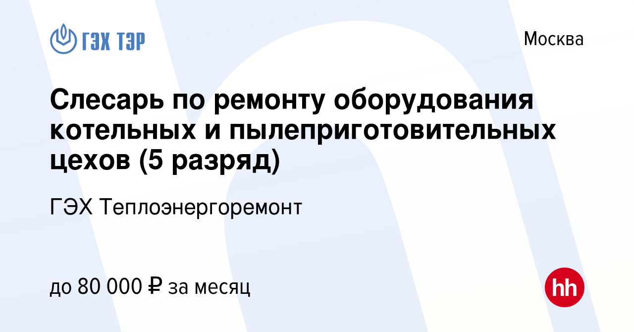 Слесарь по ремонту котельного оборудования