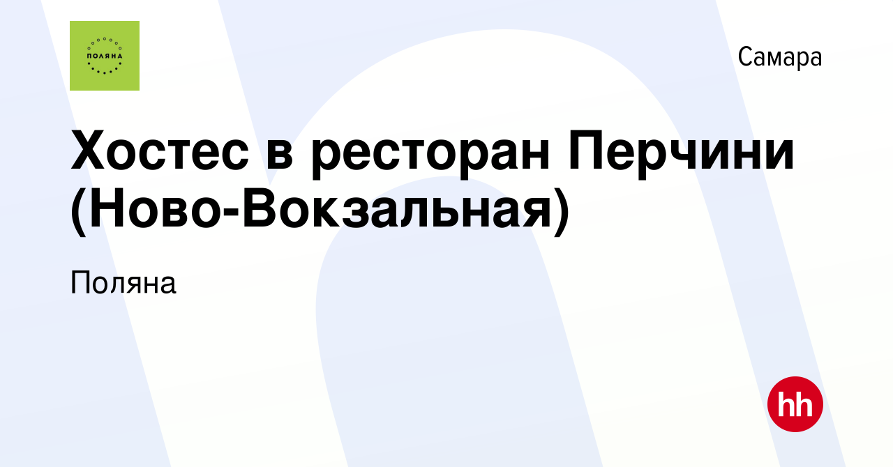 Вакансия Хостес в ресторан Перчини (Ново-Вокзальная) в Самаре, работа в  компании Поляна (вакансия в архиве c 1 июня 2019)