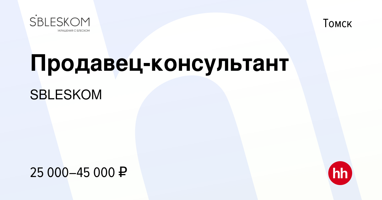 Вакансия Продавец-консультант в Томске, работа в компании SBLESKOM  (вакансия в архиве c 27 мая 2019)