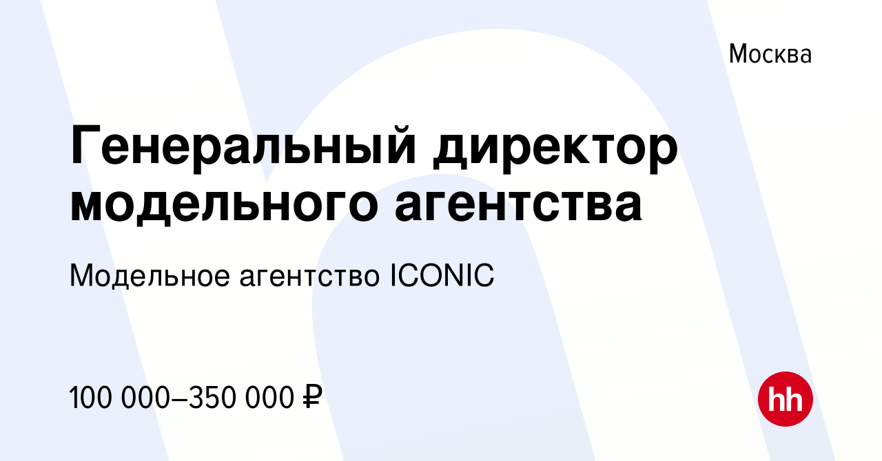 Вакансия Генеральный директор модельного агентства в Москве, работа в  компании Модельное агентство ICONIC (вакансия в архиве c 25 мая 2019)