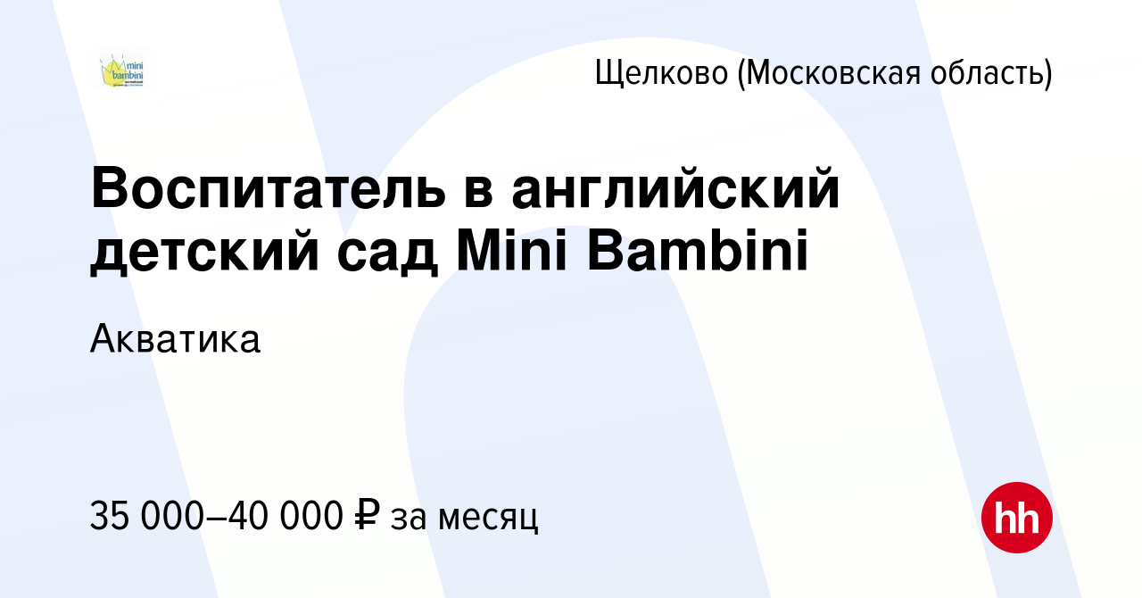 Вакансия Воспитатель в английский детский сад Mini Bambini в Щелково, работа  в компании Акватика (вакансия в архиве c 20 июня 2019)