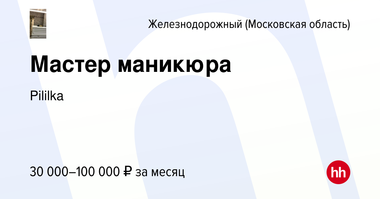 Вакансия Мастер маникюра в Железнодорожном, работа в компании Pililka  (вакансия в архиве c 28 мая 2019)