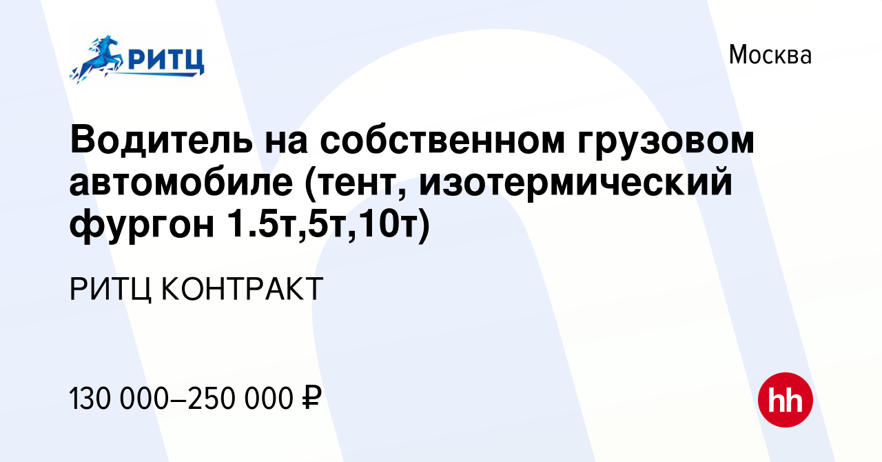 Вакансия Водитель на собственном грузовом автомобиле (тент, изотермический  фургон 1.5т,5т,10т) в Москве, работа в компании РИТЦ КОНТРАКТ (вакансия в  архиве c 28 мая 2019)