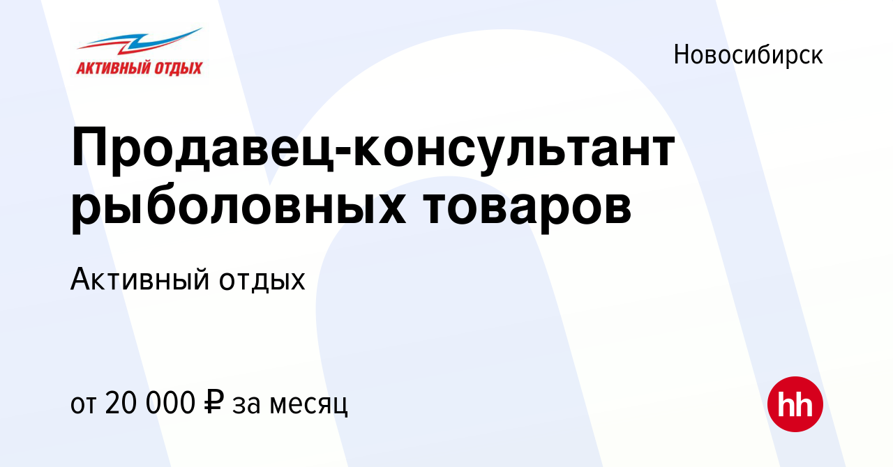 Вакансия Продавец-консультант рыболовных товаров в Новосибирске, работа в  компании Активный отдых (вакансия в архиве c 29 мая 2019)