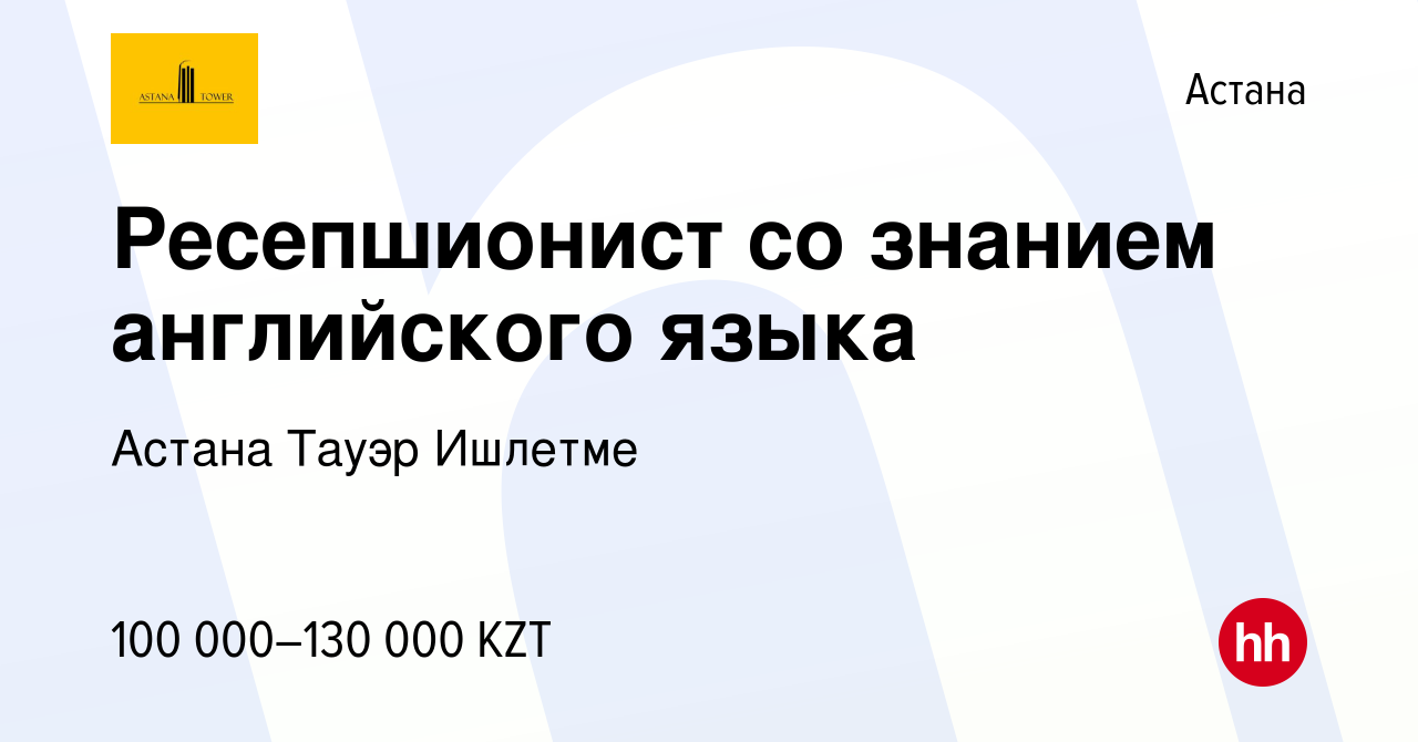 Вакансия Ресепшионист со знанием английского языка в Астане, работа в  компании Астана Тауэр Ишлетме (вакансия в архиве c 29 мая 2019)