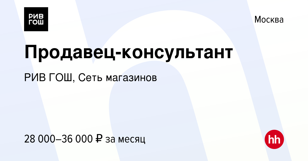 Вакансия Продавец-консультант в Москве, работа в компании РИВ ГОШ, Сеть  магазинов (вакансия в архиве c 8 марта 2015)