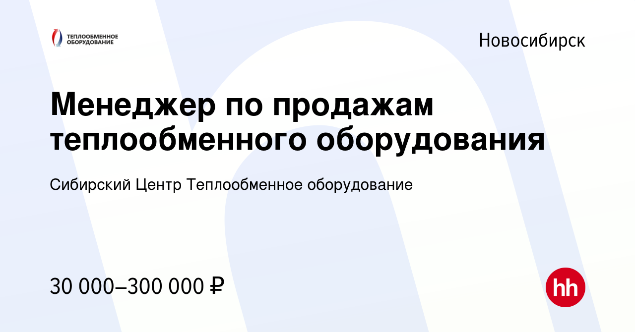 Вакансия Менеджер по продажам теплообменного оборудования в Новосибирске,  работа в компании Сибирский Центр Теплообменное оборудование (вакансия в  архиве c 29 мая 2019)