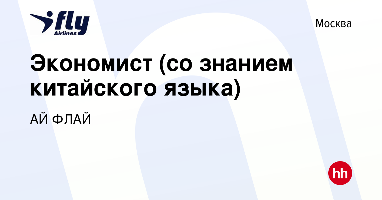 Вакансия Экономист (со знанием китайского языка) в Москве, работа в  компании АЙ ФЛАЙ (вакансия в архиве c 29 мая 2019)